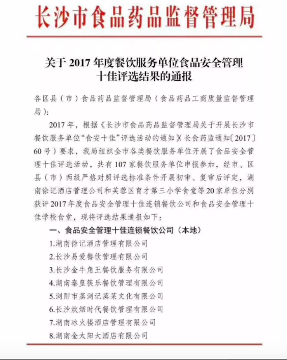 長(zhǎng)沙食藥監(jiān)管局公布了2017年度餐飲服務(wù)單位食品安全管理十佳